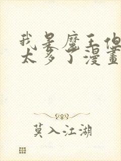 我是魔王但勇者太多了漫画