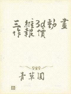 三维3d动画制作报价