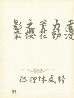 影之实力者第三季樱花动漫