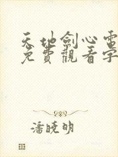 天地剑心电视剧免费观看字幕版