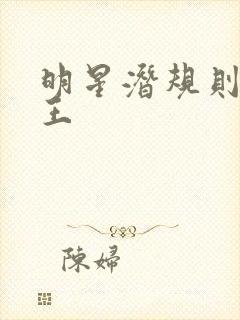 明星潜规则之皇王