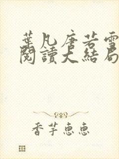 叶凡唐若雪免费阅读大结局