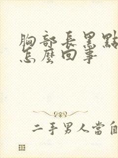 胸部长黑点点是怎么回事