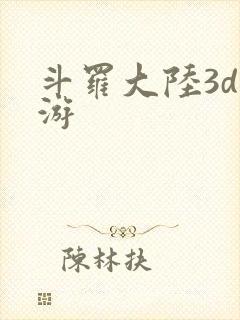 斗罗大陆3d手游