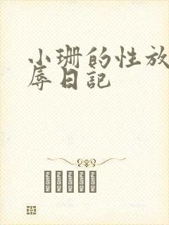 小珊的性放荡羞辱日记