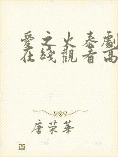 爱之火泰剧泰剧在线观看高清完整版