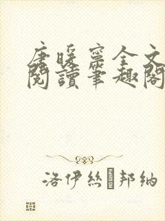 唐暖宁全文免费阅读笔趣阁