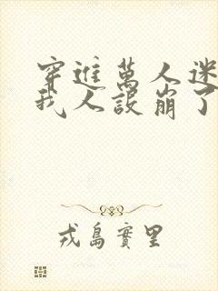 穿进万人迷文的我人设崩了海棠