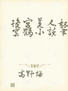 后宫美人奴,闲云鹤小说笔趣阁