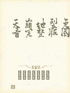 天崩地裂免费观看完整版国语高清在线