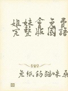 姐妹会免费观看完整版国语高清在线封面