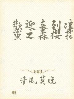 欢迎来到浪荡精灵之森樱花动漫网封面