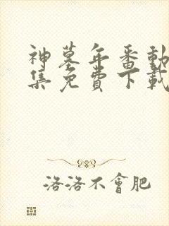 神墓年番动漫全集免费下载