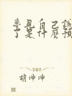 梦见自己钱包丢了是什么预兆