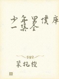 少年男仆库洛十一集全