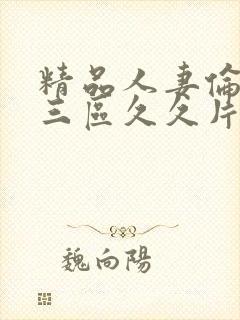 精品人妻伦一二三区久久片