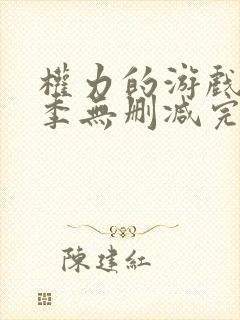 权力的游戏第一季无删减完整版封面