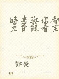 时光与你都很甜免费观看完整版电视剧封面