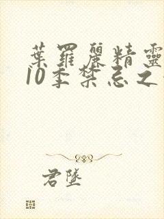 叶罗丽精灵梦第10季禁忌之地