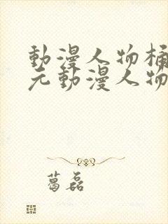 动漫人物桶二次元动漫人物桶二次元免费观看封面