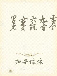 男女六九电视剧免费观看全集高清封面