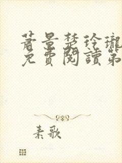 萧景楚玲珑全文免费阅读第3章