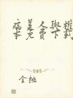 病美人与权臣全本免费下载封面