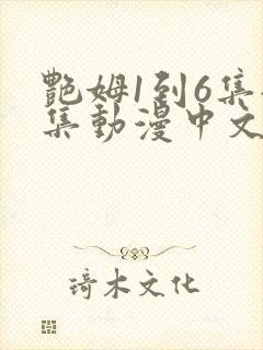 艳姆1到6集全集动漫中文字幕