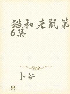 猫和老鼠第136集