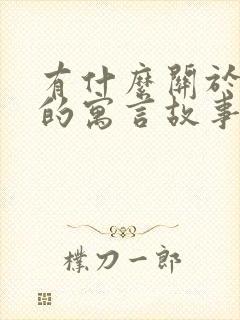 有什么关于狐狸的寓言故事