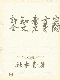 许知意方宇小说全文免费阅读