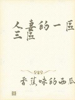 人妻的一区二区三区