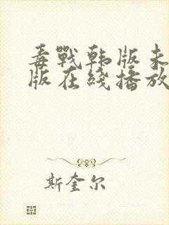 毒战韩版未删减版在线播放