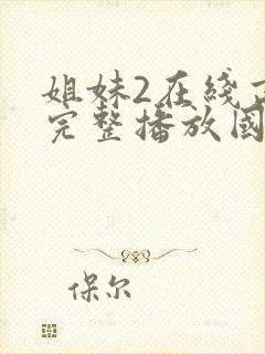 姐妹2在线高清完整播放国语