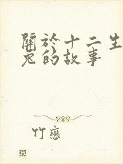 关于十二生肖中兔的故事