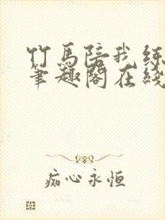 竹马陪我练技术笔趣阁在线阅读封面