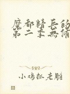 魔都精兵的奴隶第二季无修