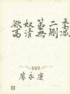 欲奴第二季在线高清无删减在线观看