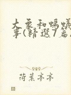 大象和蚂蚁的故事(精选7篇)