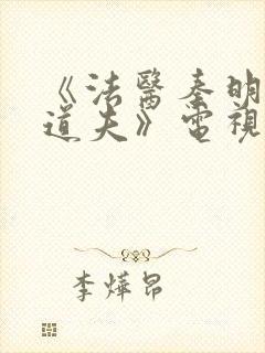 《法医秦明2清道夫》电视剧