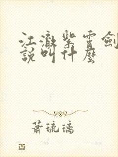 江澈紫霄剑宗小说叫什么