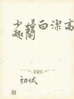 少妇白洁高义书趣阁