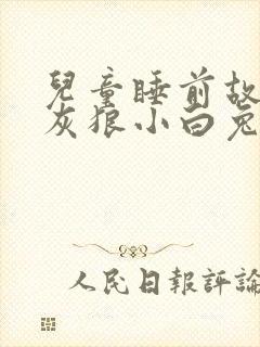 儿童睡前故事大灰狼小白兔