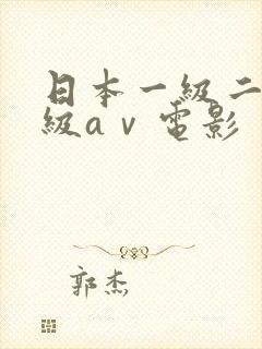 日本一级二级三级aⅴ电影