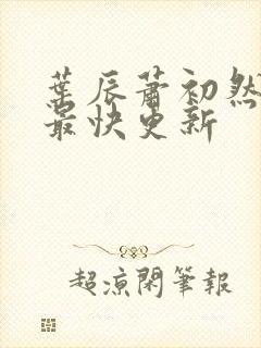 叶辰萧初然刚刚最快更新