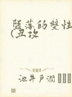 堕落的双性美人(丑攻