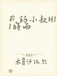 我的小叔H1V1时雨封面