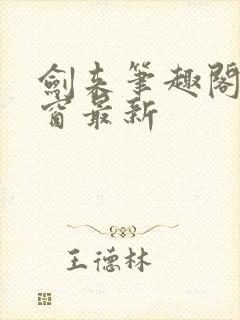 剑来笔趣阁无弹窗最新