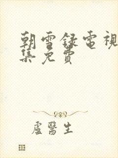 朝雪录电视剧全集免费封面