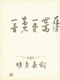 一生一世在线观看免费高清